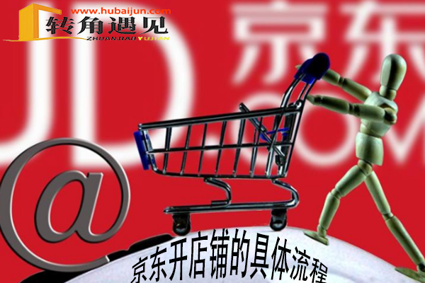 京东开店流程.png