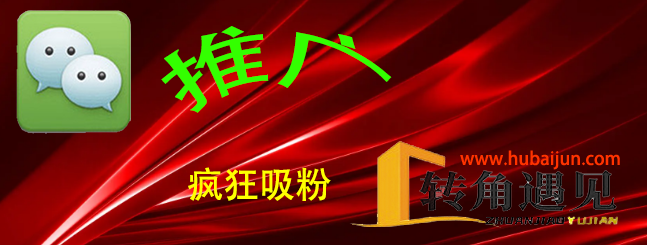 微信推广吸粉.png