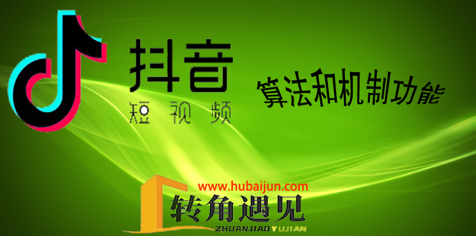 抖音算法机制功能.png