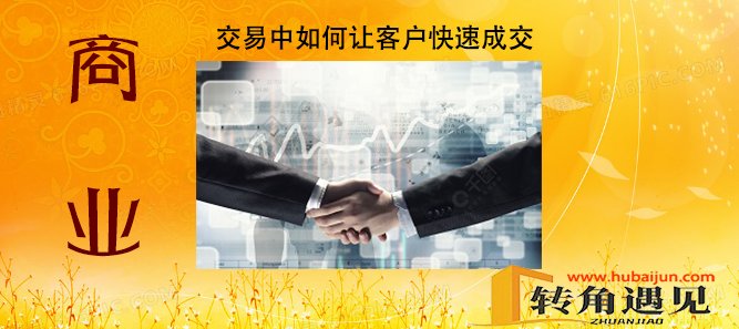 商业交易中如何让客户快速成交.png