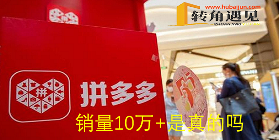 拼多多销量10万+.png
