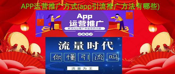 APP运营推广方式.png