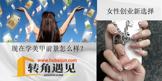 现在学美甲前景怎么样？.png