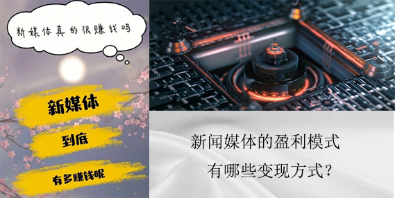 新闻媒体的盈利模式.png