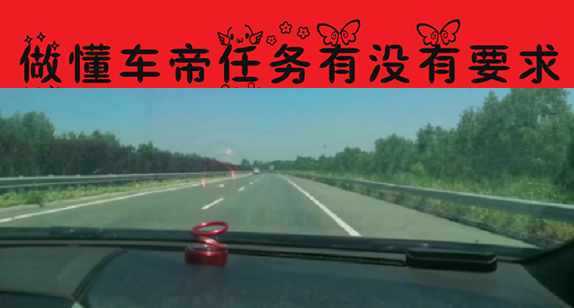 做懂车帝任务有没有要求.png
