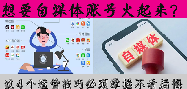想要自媒体账号火起来？.png
