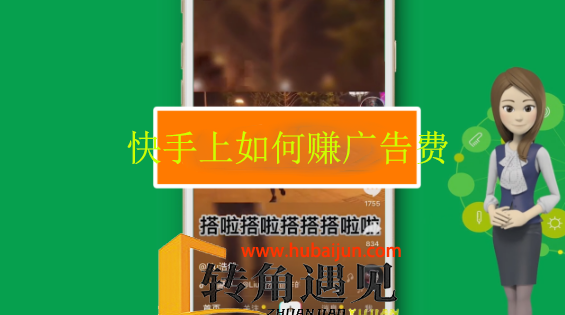 快手上如何赚广告费.png