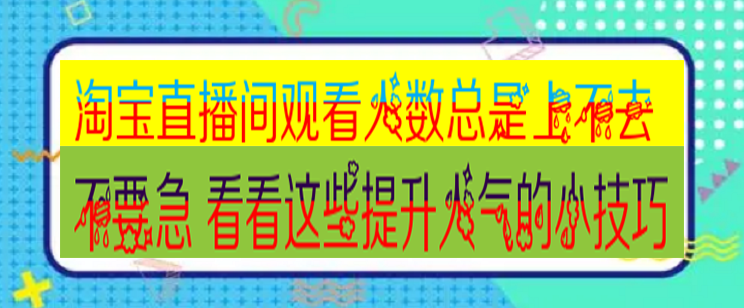 成为淘宝直播间的人气王，这些方法不得不知.png