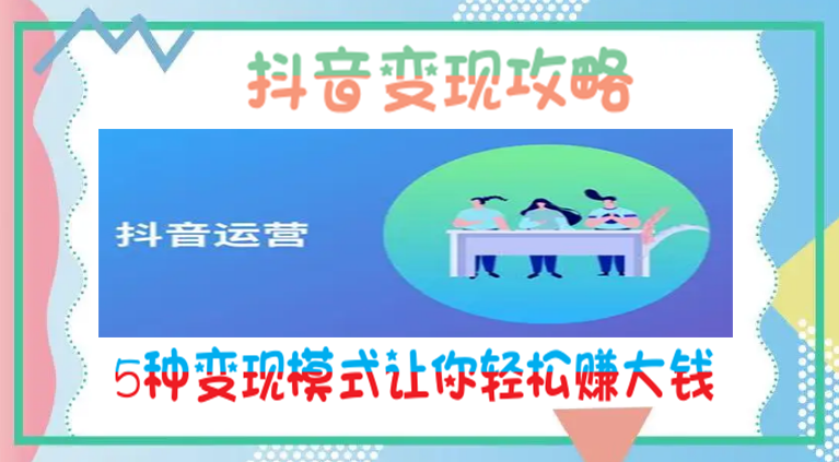 5种变现模式让你轻松赚大钱.png