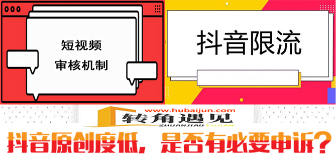 抖音原创度低，是否有必要申诉？数据告诉你答案.png