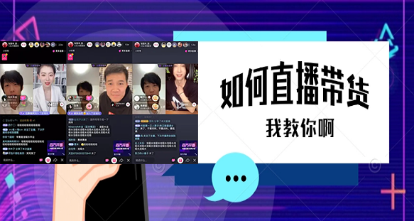 如何进行抖音直播带货？.png